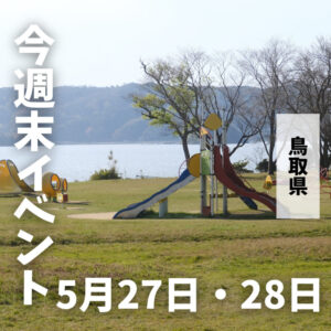 2023年5月27日（土）28日（日）鳥取週末イベントスケジュール