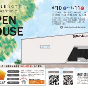 【完全予約制】価格を抑えながら住み心地のよさを追求！「鳥取市浜坂オープンハウス見学会」開催のお知らせ【6月10日・11日】