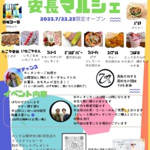 真夏のグルメイベント「安長マルシェ」が7月22日・23日に開催されます｜鳥取市