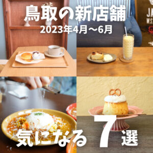 【ニューオープン】2023年4月〜6月にオープンした鳥取県の新店7選！！
