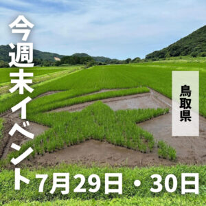 2023年7月29日（土）30日（日）鳥取週末イベントスケジュール