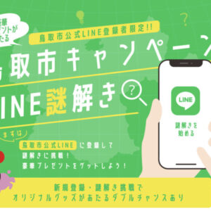【公式LINE登録者限定】鳥取市の豪華特産品が当たる!「鳥取市キャンペーン~LINE謎解き~」が実施中!