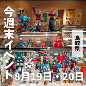 2023年8月19日(土)20日(日)鳥取週末イベントスケジュール