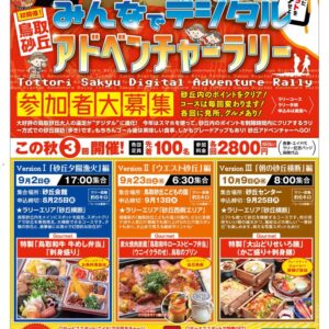 【先着100名様】豪華食事付き「鳥取砂丘デジタルアドベンチャーラリー」参加者大募集!