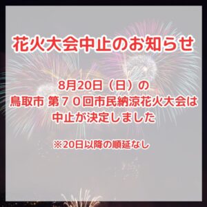 【中止・順延なし】鳥取市 第７０回市民納涼花火大会が中止となりました