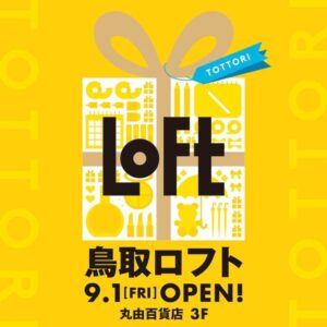 【開店】2023年9月1日、丸由百貨店3階に「鳥取ロフト」がオープンします！｜鳥取市
