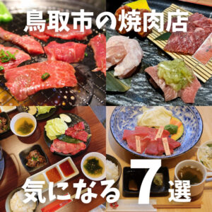 鳥取市で焼肉を食べるならここ！鳥取和牛・完全個室・自家製タレなど人気の7店をご紹介します。