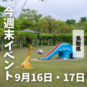 2023年9月16日（土）17日（日）鳥取週末イベントスケジュール