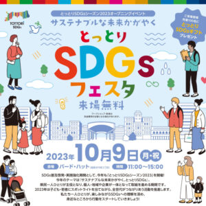 【先着100名様にプレゼント】とっとりSDGsフェスタが10月9日（月・祝）に開催されます！｜鳥取市