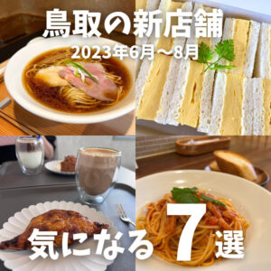 【ニューオープン】2023年6月〜8月にオープンした鳥取市の新店7選！！