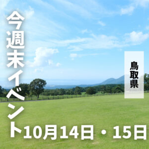 2023年10月14日(土)10月15日(日)鳥取週末イベントスケジュール