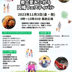 因幡の魅力を再発見!「郷土愛あふれる因幡フェスティバル」が11月3日(金・祝)に開催されます