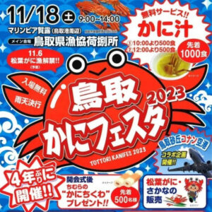【かに汁無料サービス】松葉ガニ漁解禁！「鳥取かにフェスタ2023」が2023年11月18日（土）に開催されます｜鳥取市