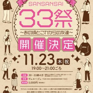 ※延期となりました 鳥取市で大規模同窓会の開催が決定！【11月23日】