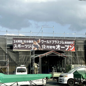 【開店】年中無休！24時間営業の「ワールドプラスジム」が鳥取市商栄町に12月18日にオープン