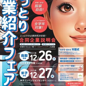 【服装自由・無料送迎バスあり】「とっとり企業紹介フェア」が2023年12月26日(火)・27日(水)に開催されます!