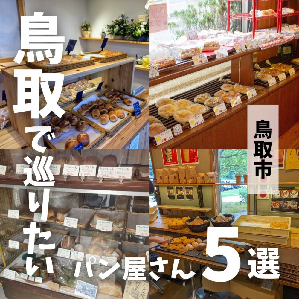 今すぐ行きたい！鳥取市でパン屋さん巡りにおすすめのお店5選！ | とっ 
