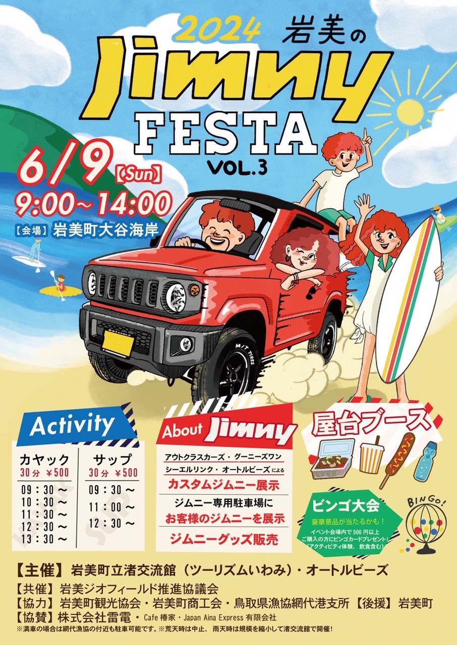 屋台ブース、ビンゴ大会あり！「岩美のジムニーフェスタ」が2024年6月9