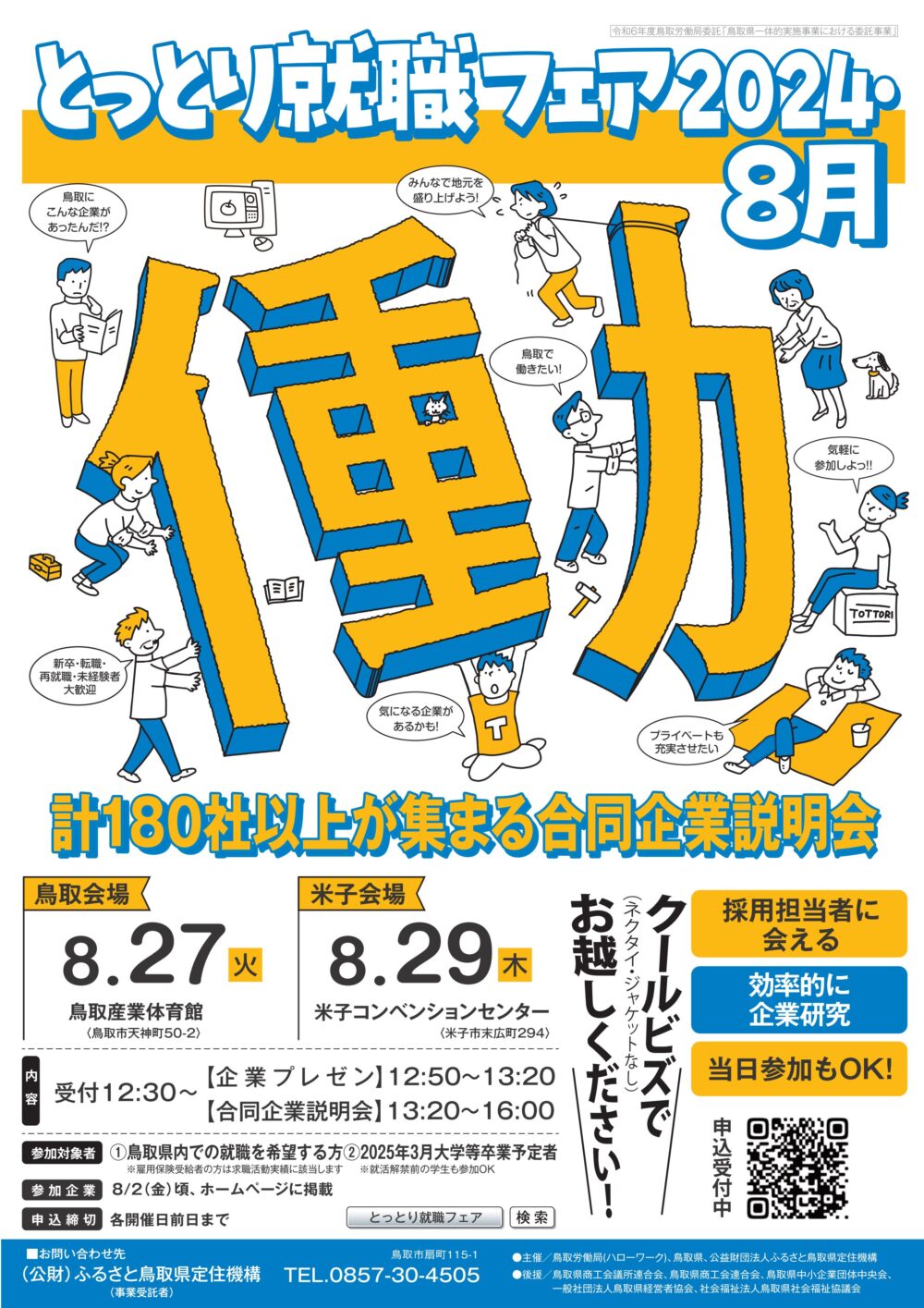 明日から就職 求人】合同就職フェア「HOCARI JOB 2025」へのブース出展の