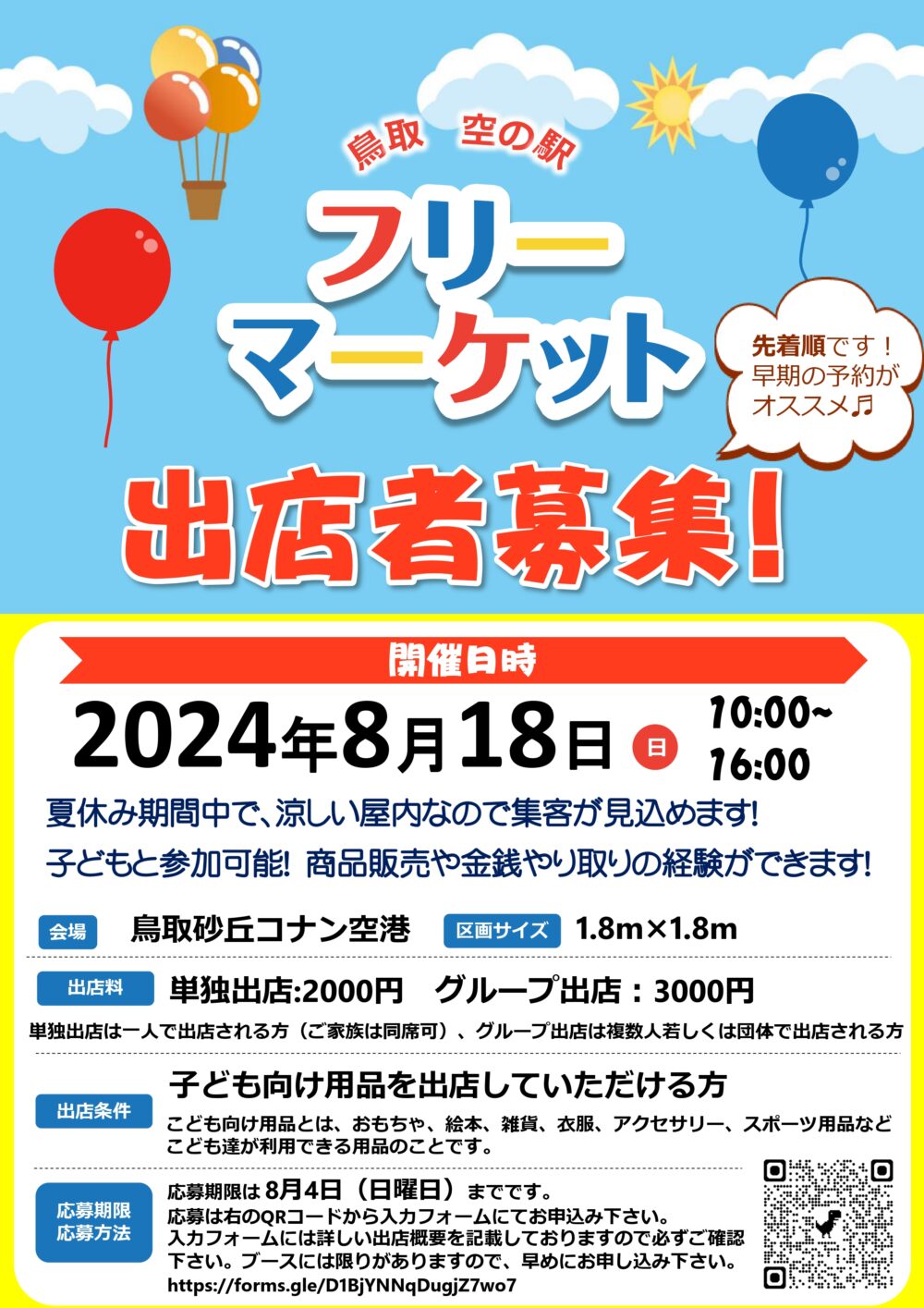 8月18日開催】鳥取空の駅 フリーマーケット出店者募集！ | とっとりずむ