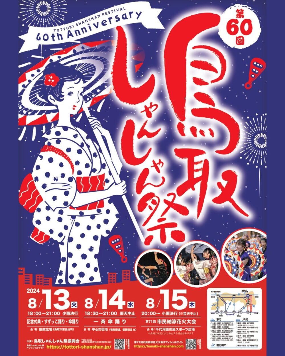 鳥取 花火大会 2024