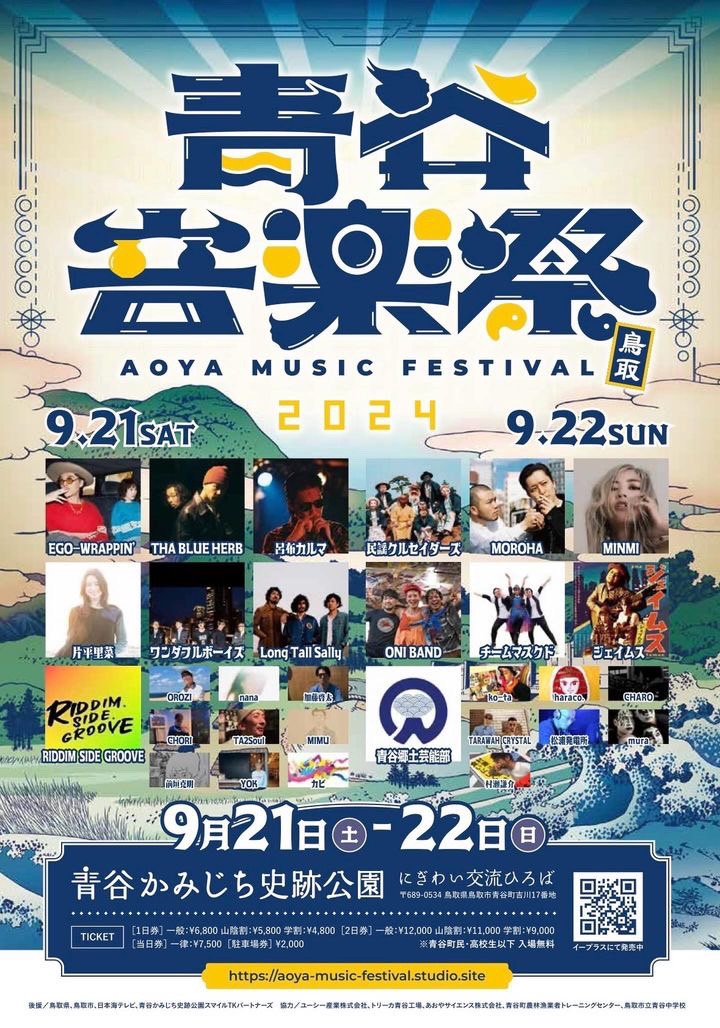 豪華アーティスト多数】9月21日（土）・22日（日・祝）に「青谷音楽祭