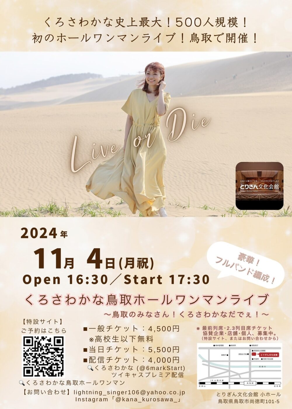 くろさわかな鳥取ホールワンマンライブ～鳥取のみなさん！くろさわかな