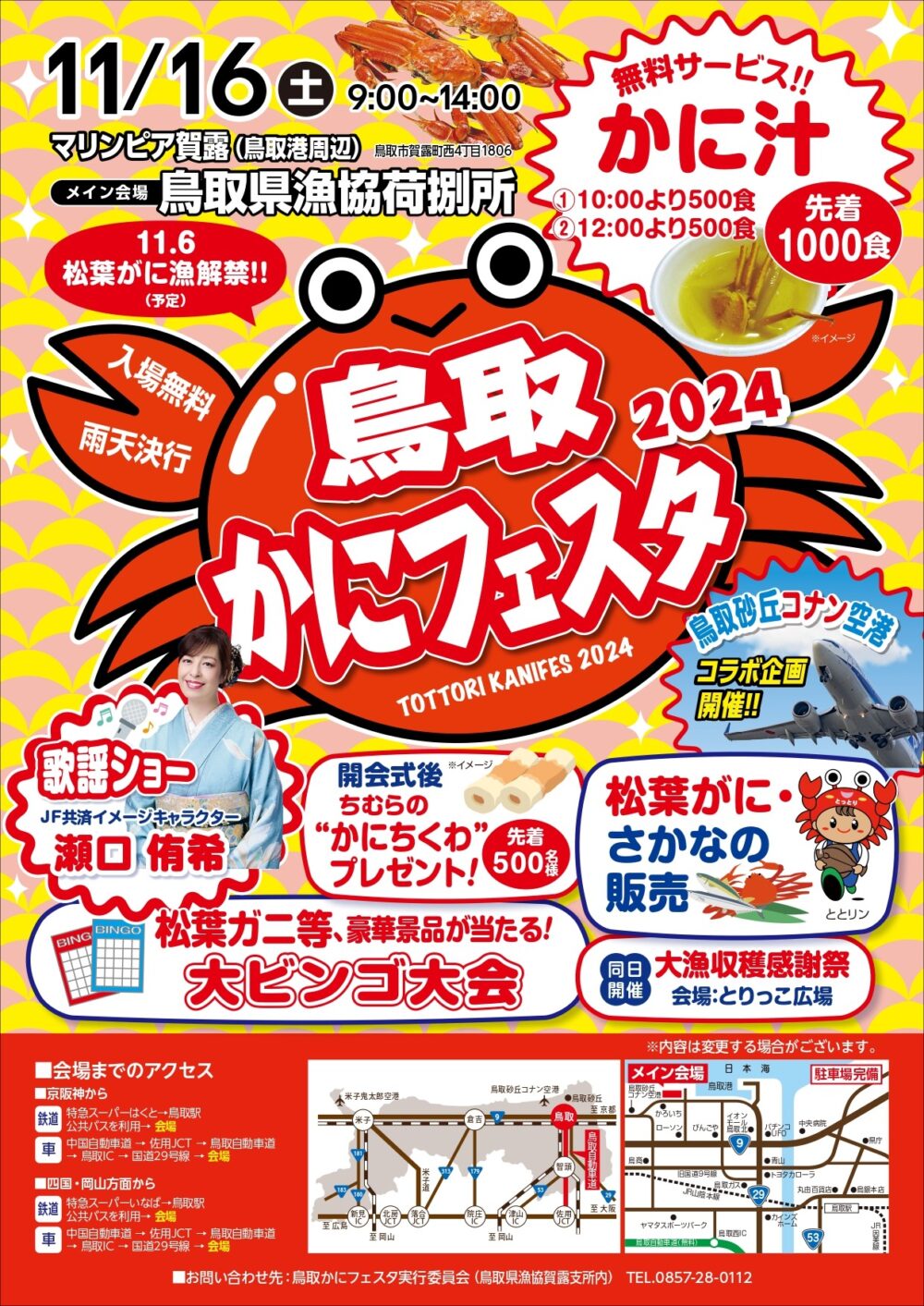 先着1000食限定のかに汁無料サービスあり！「鳥取かにフェスタ2024」が