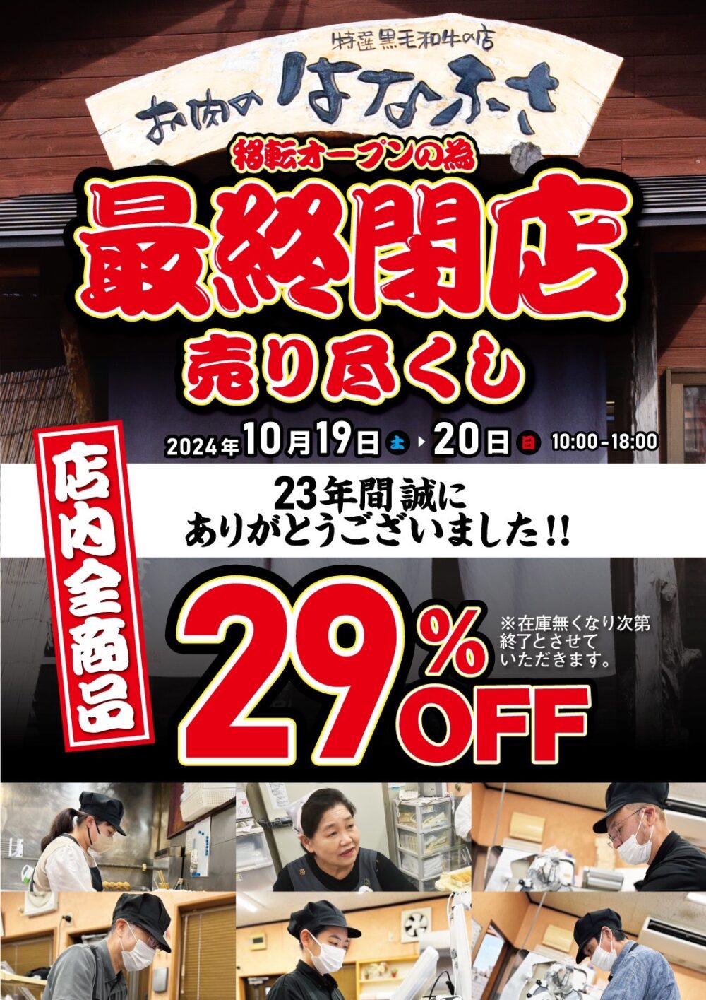 お肉のはなふさ賀露本店」移転に伴う最終閉店売り尽くしセールが10月19日（土）・20日（日）に開催 | とっとりずむ