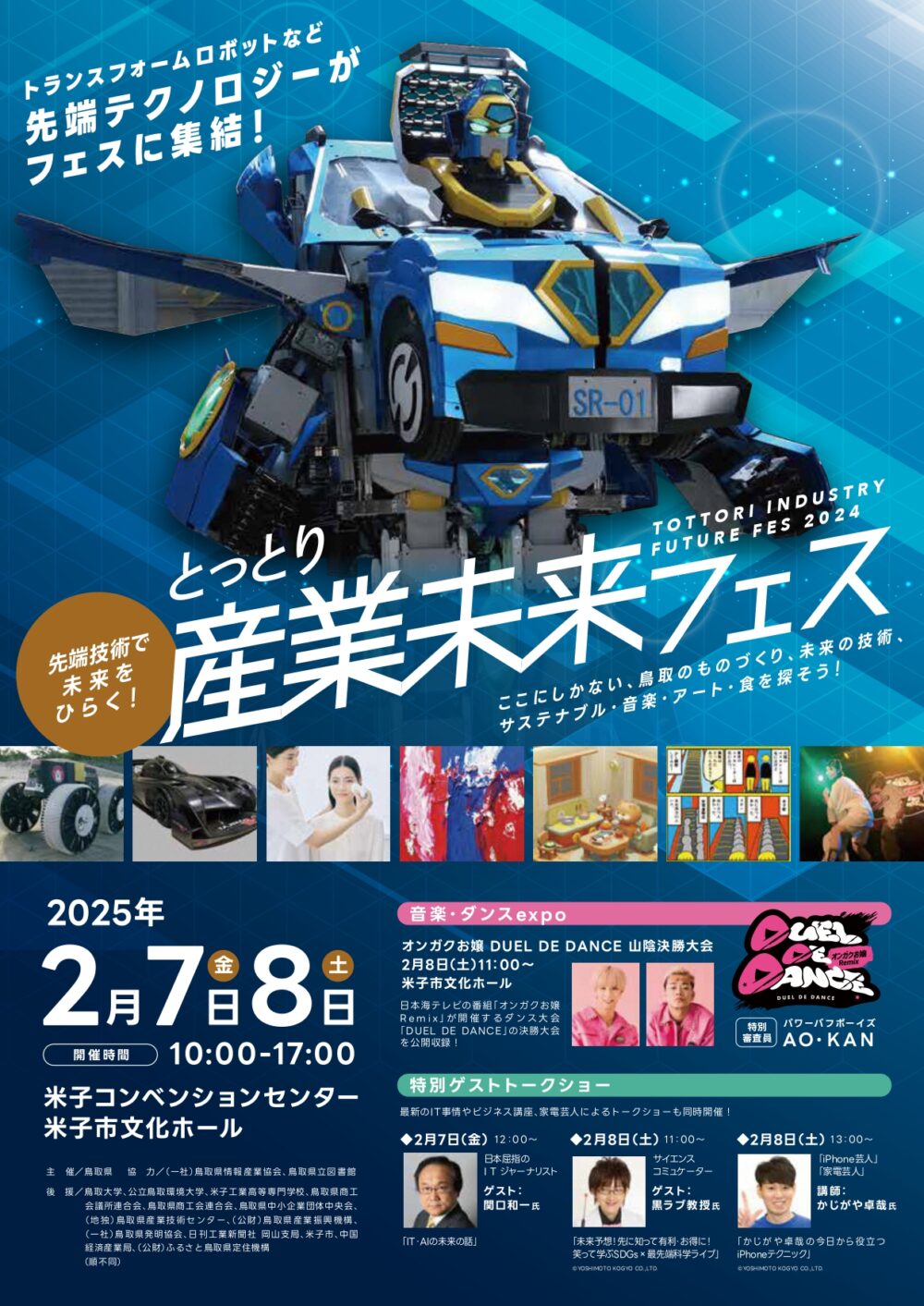 入場無料】未来を体感できるイベント大集合！「とっとり産業未来