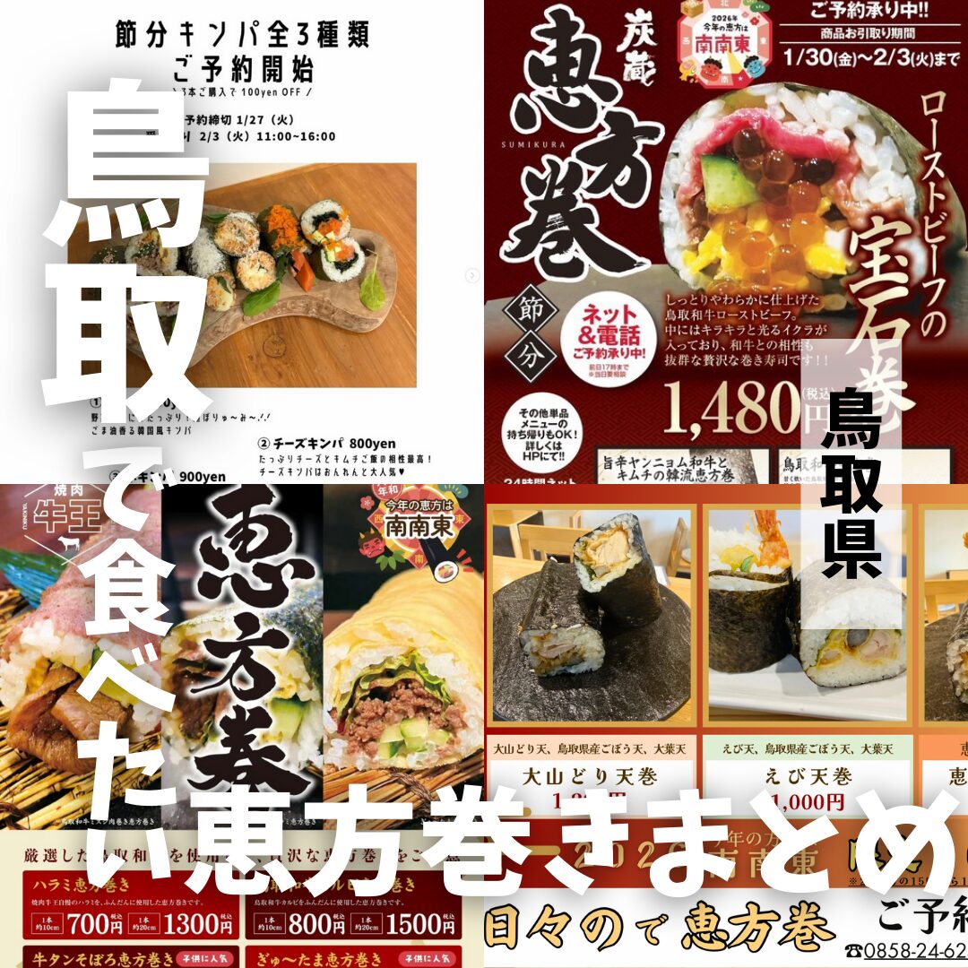 2026年版】鳥取で買えるおすすめの恵方巻20選！ | とっとりずむ