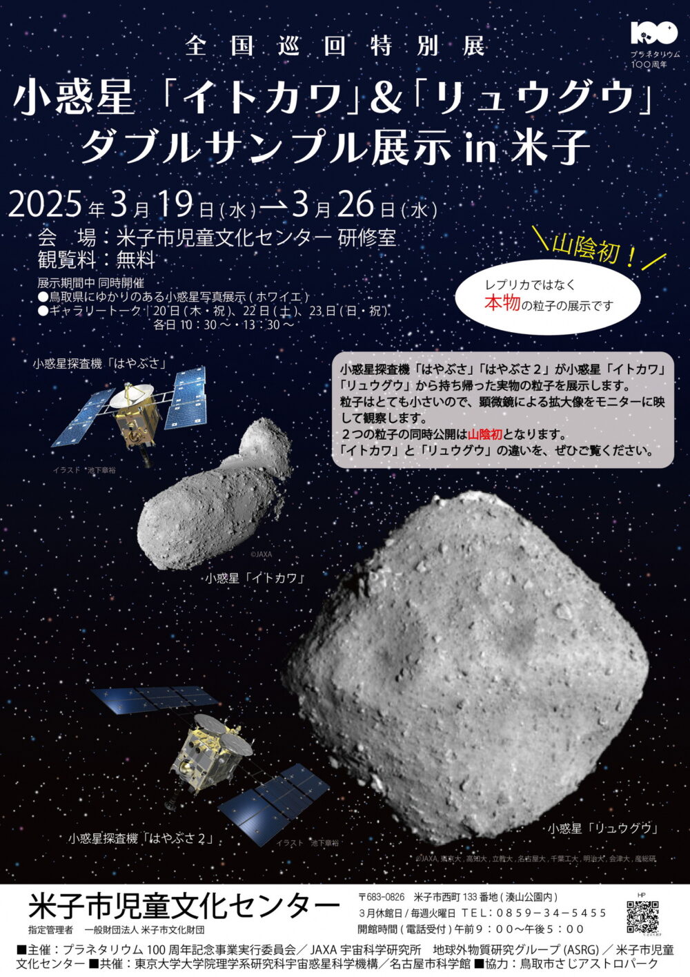 山陰初の同時展示】小惑星「イトカワ」＆「リュウグウ」の展示が