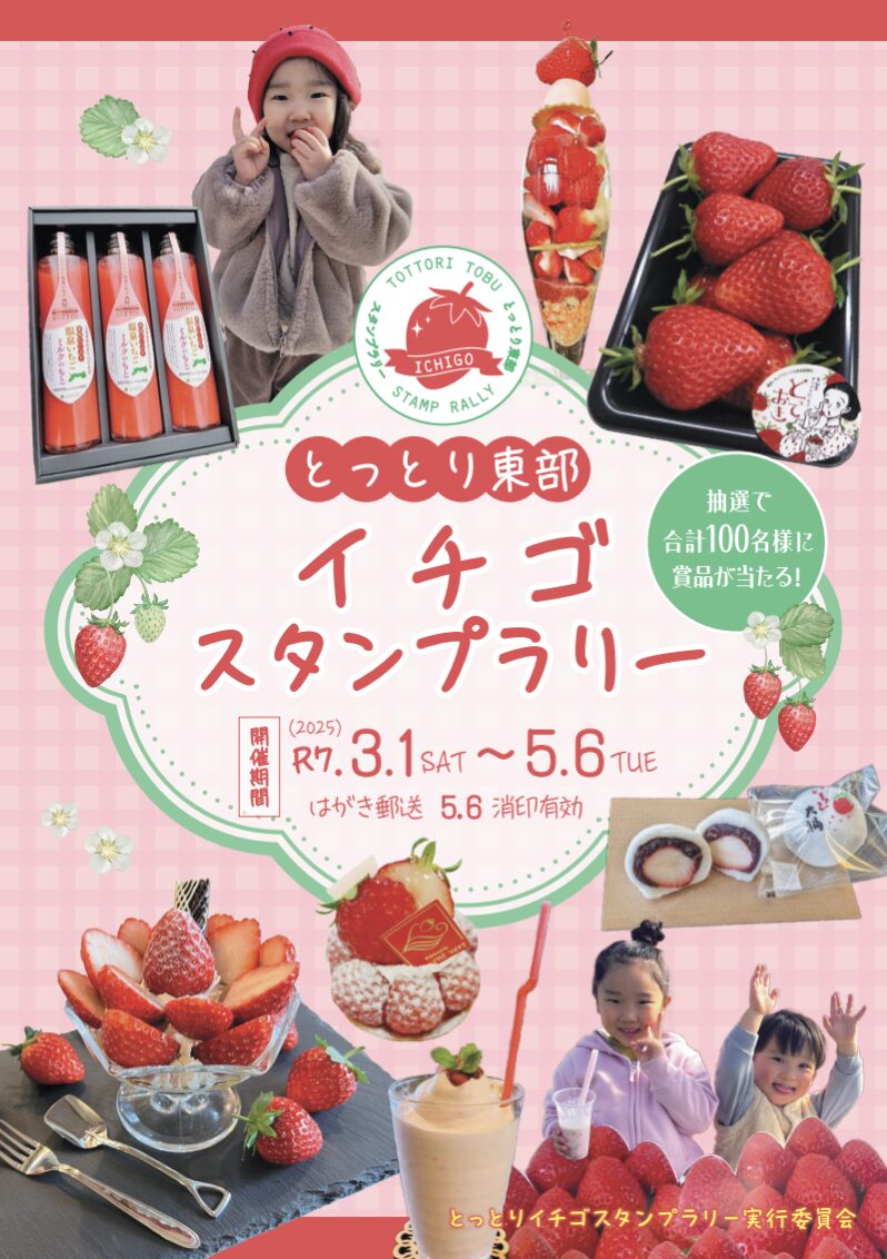 抽選で合計100名様に豪華賞品が当たる】とっとり東部イチゴスタンプ
