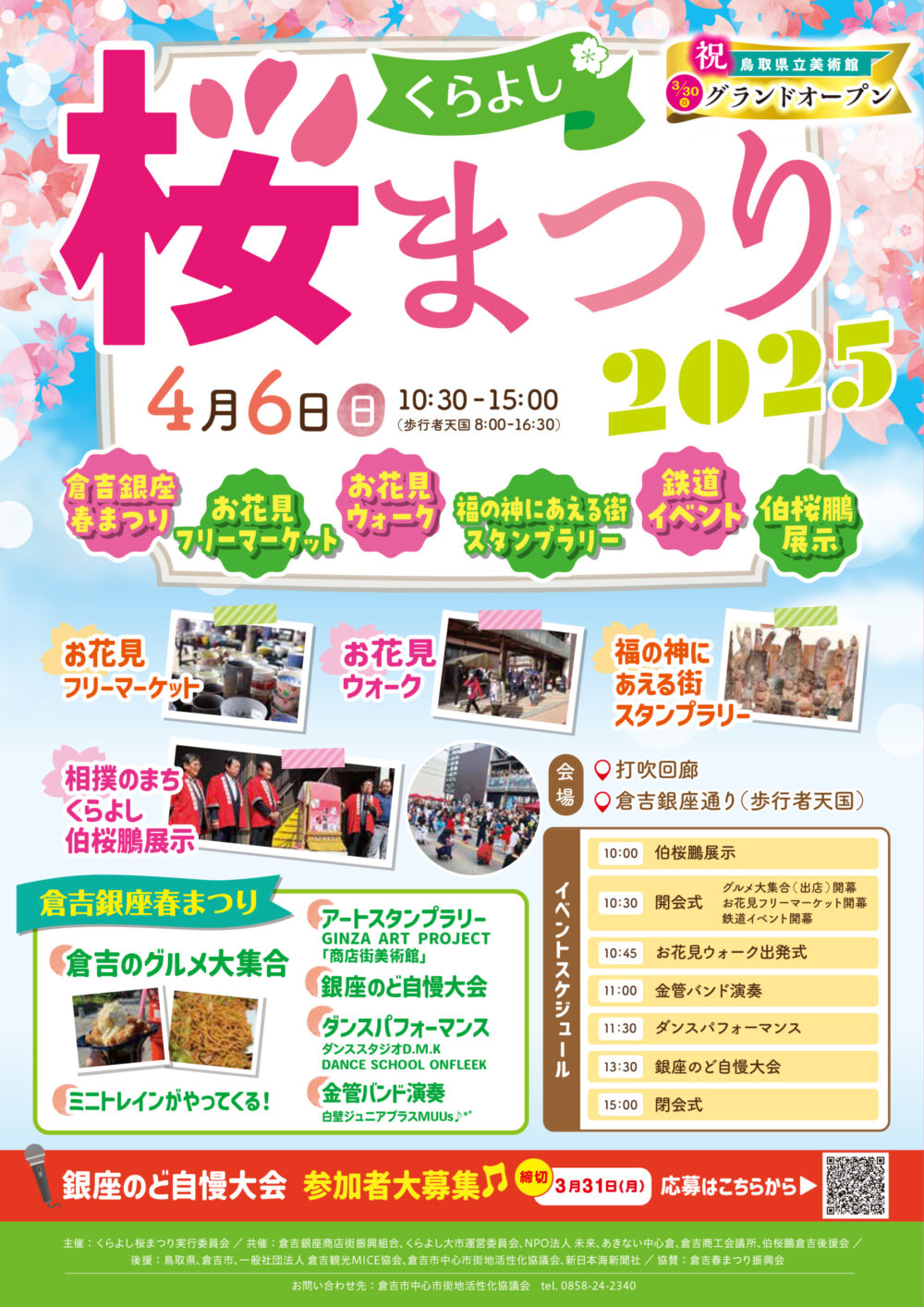 まつり くらよし桜まつり2025】4月6日に倉吉市で春のさくらまつりが開催
