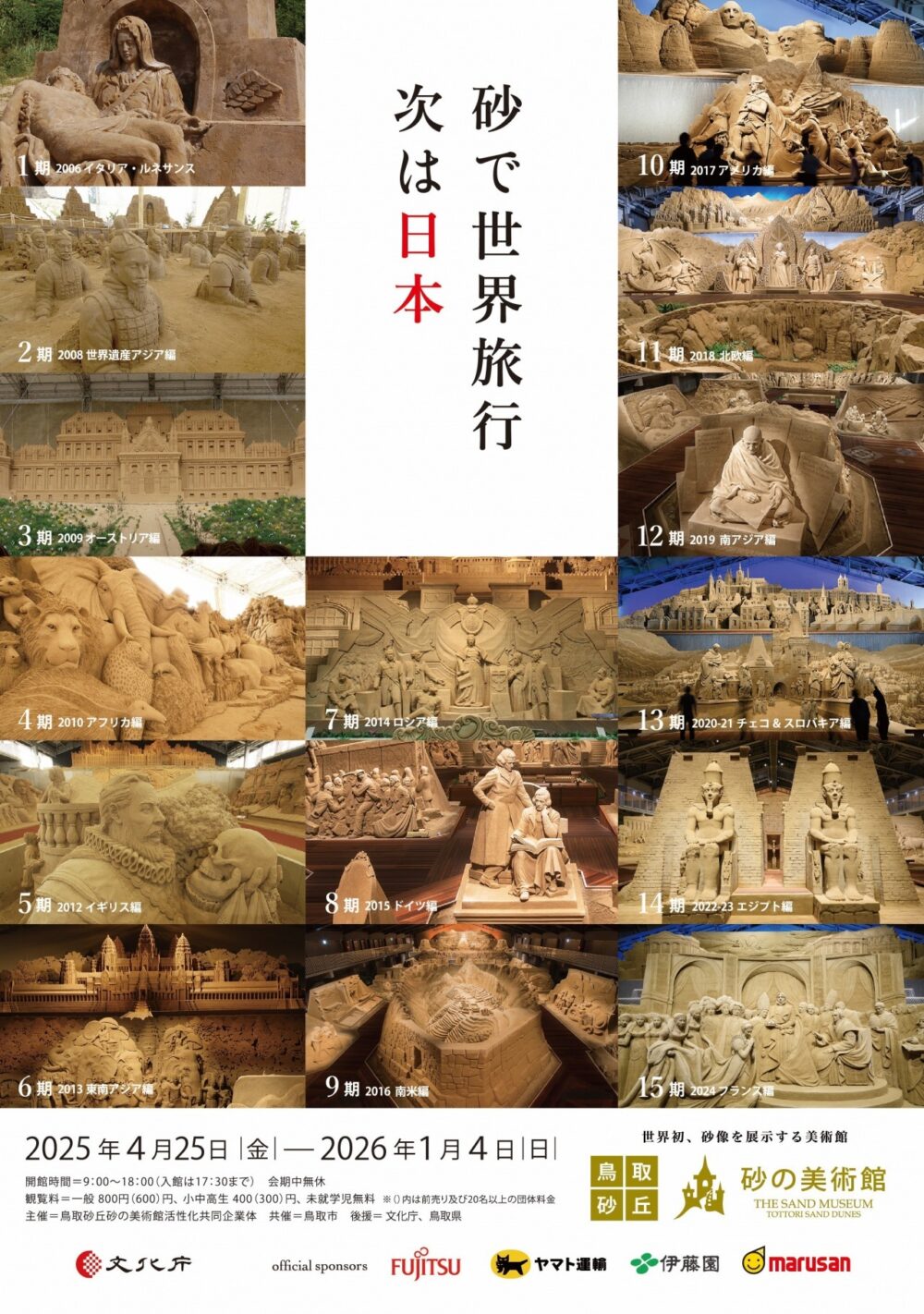砂の美術館】第16期「砂で世界旅行・日本」2025年4月25日より開催