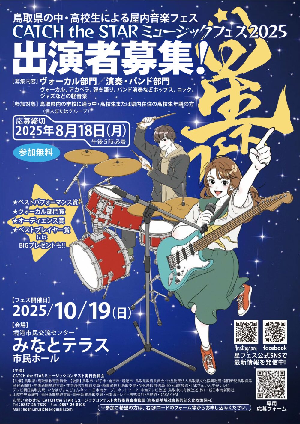 出演者募集中】鳥取の若き音楽家たちのステージ「CATCH the STAR