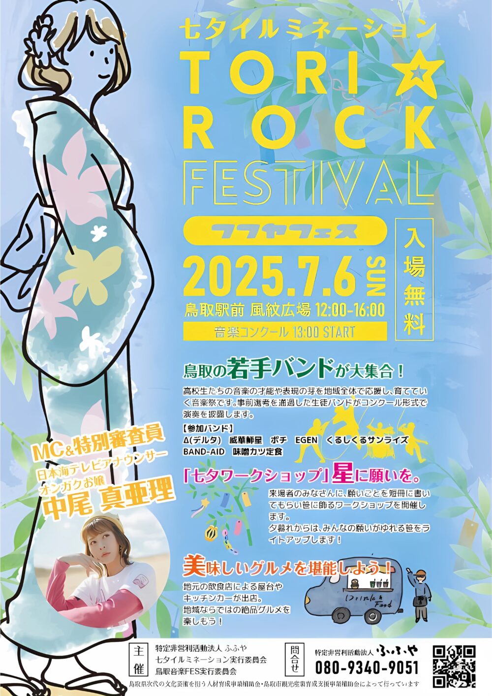 七夕イルミネーション TORI⭐︎ROCK FESTIVAL フフヤフェス