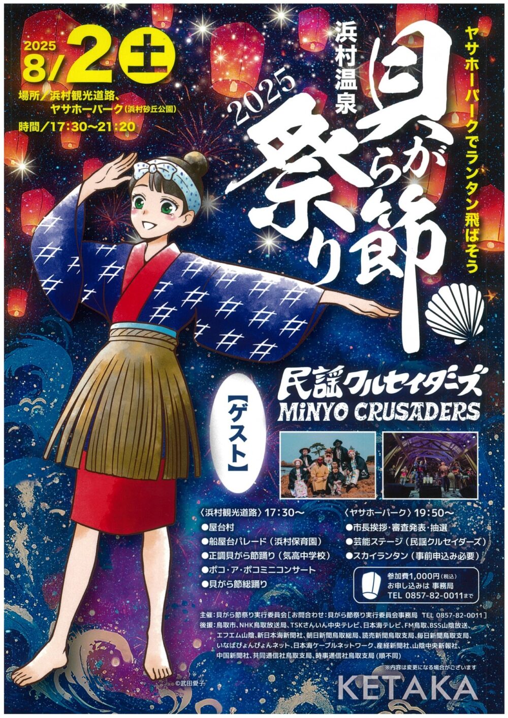 8月2日】浜村を代表する夏祭り「貝がら節祭り」が開催されます！｜鳥取