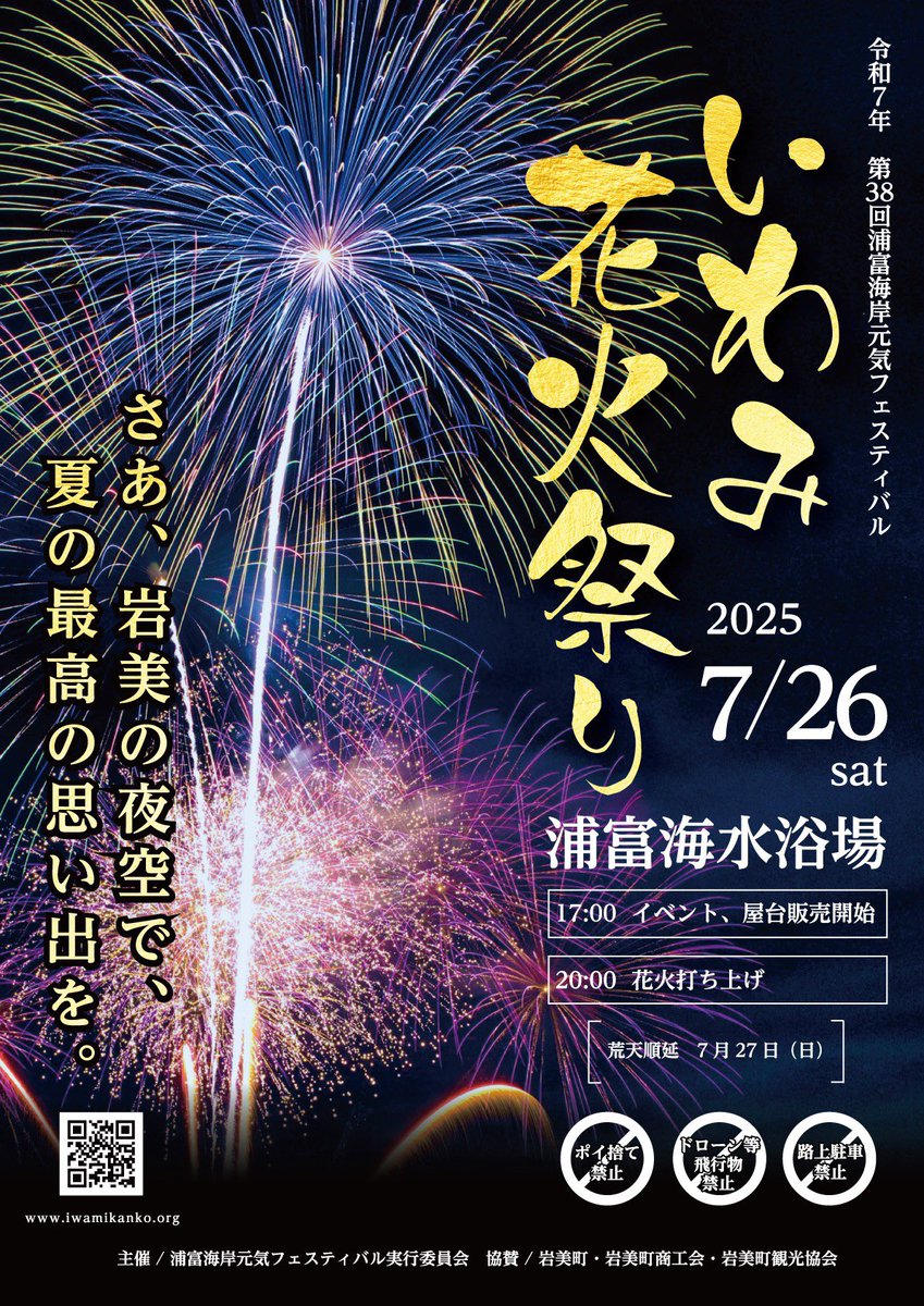 7月26日(土)開催】「第38回浦富元気フェスティバル いわみ花火祭り」が