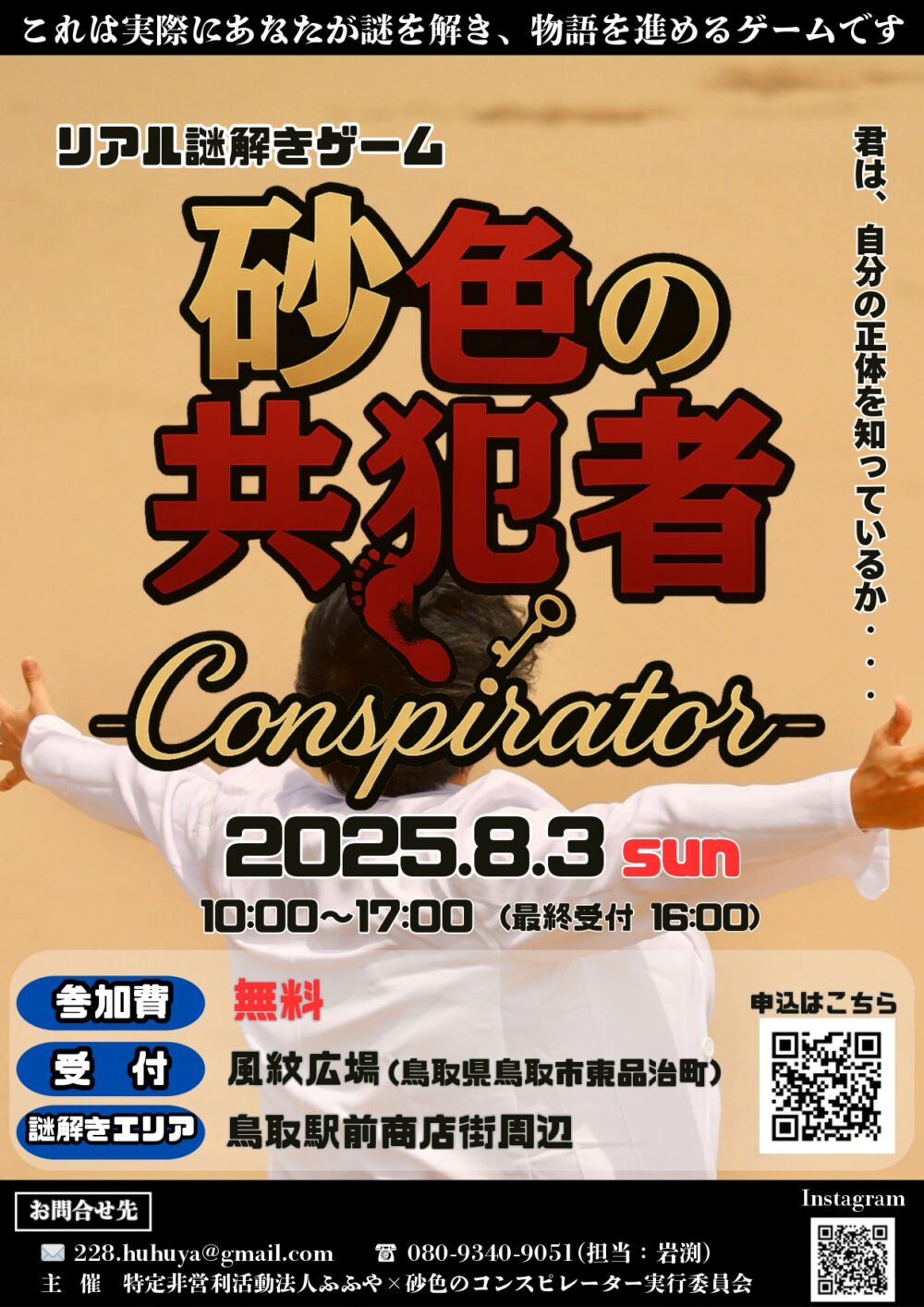 参加者募集中】鳥取駅前が舞台！リアル謎解きゲーム『砂色の共犯者』が