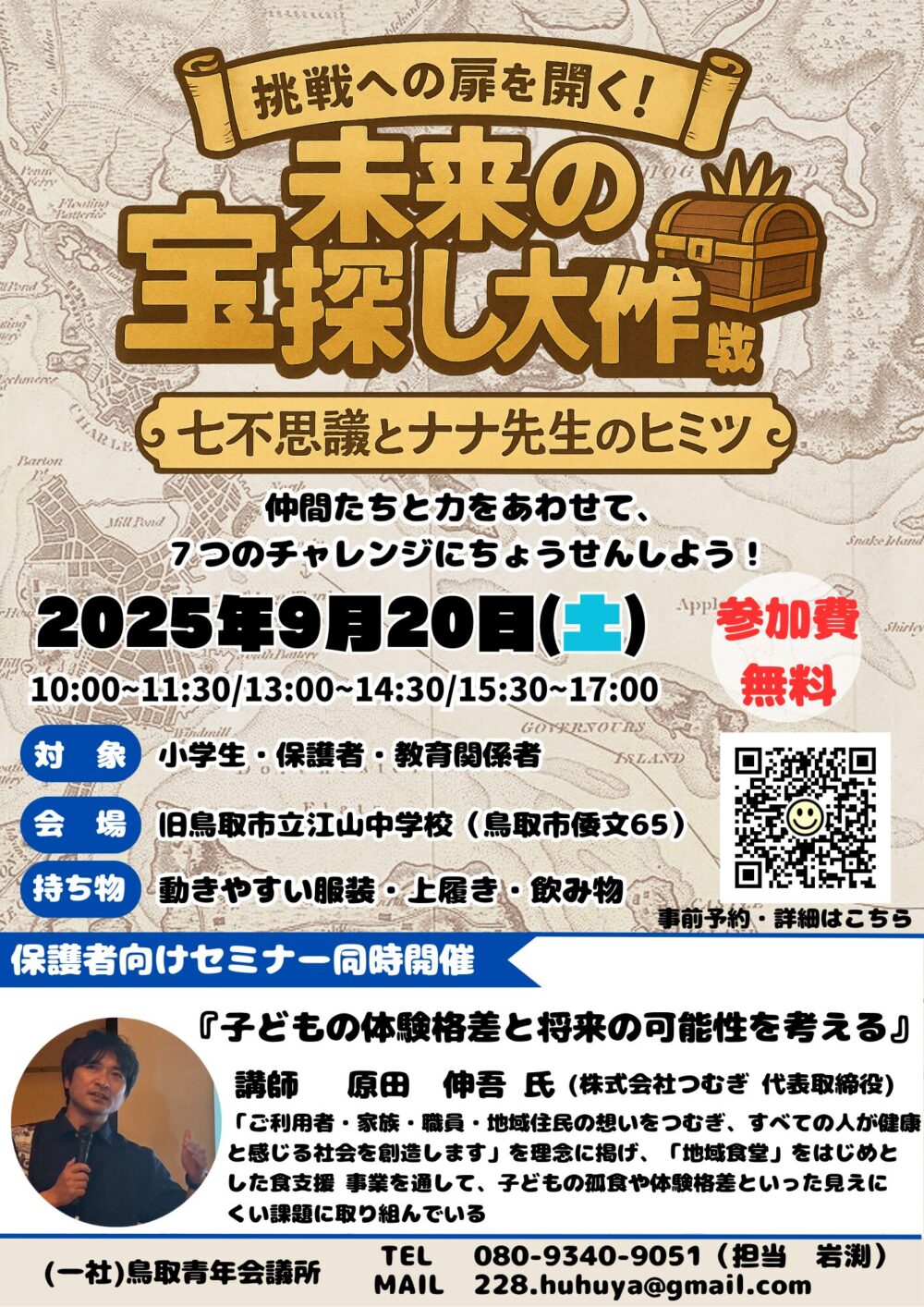 9月20日】親子で楽しめる「未来の宝探し大作戦～七不思議とナナ先生の
