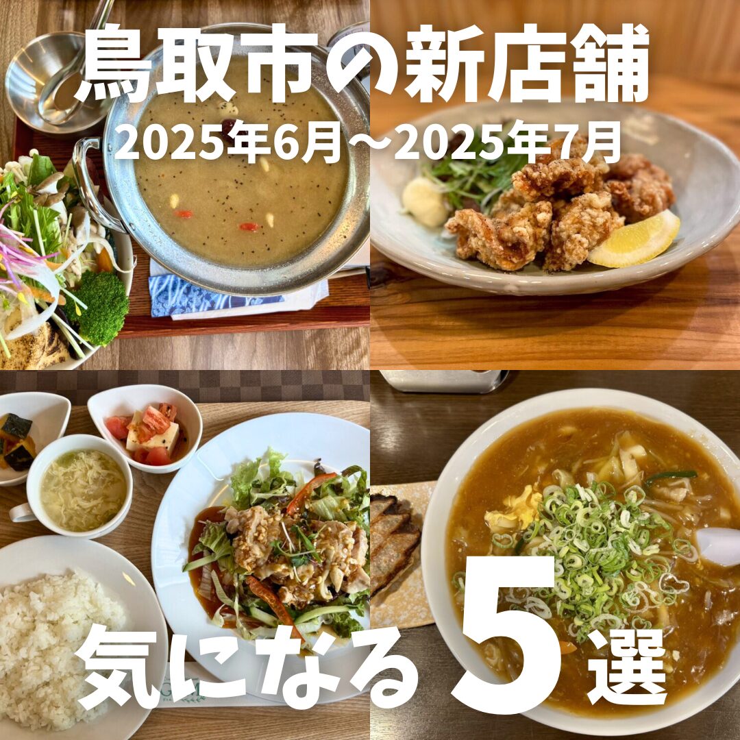 ニューオープン】2025年6月〜7月にオープンした鳥取市の新店5選