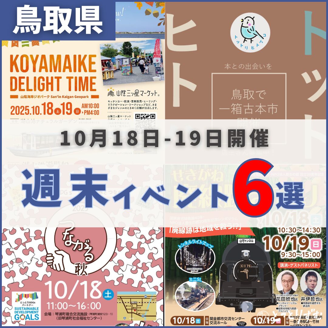 2025年10月18日（土）〜19日（日）鳥取週末イベントスケジュール