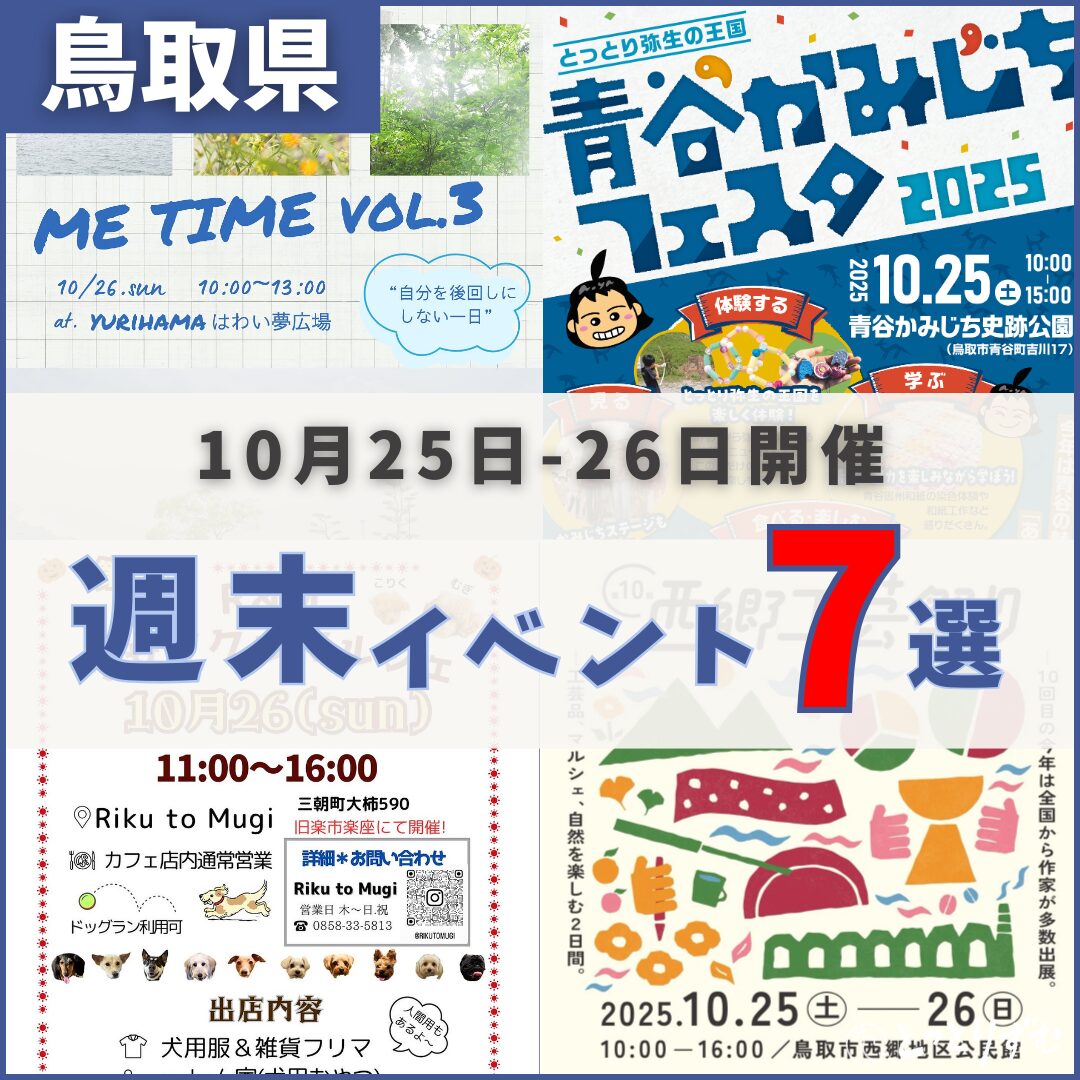 2025年10月25日（土）〜26日（日）鳥取週末イベントスケジュール