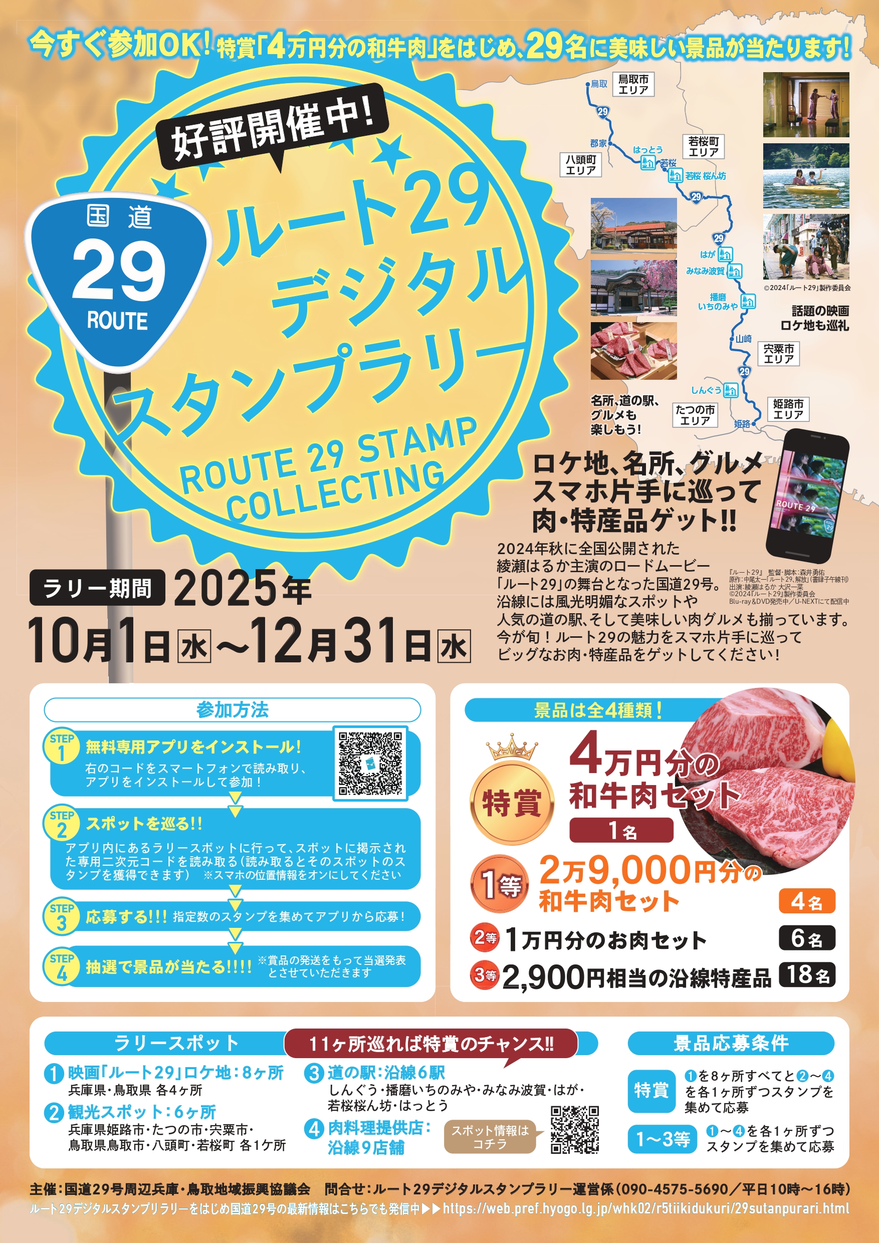 10月1日〜】映画ロケ地を巡る「ルート29デジタルスタンプラリー」が