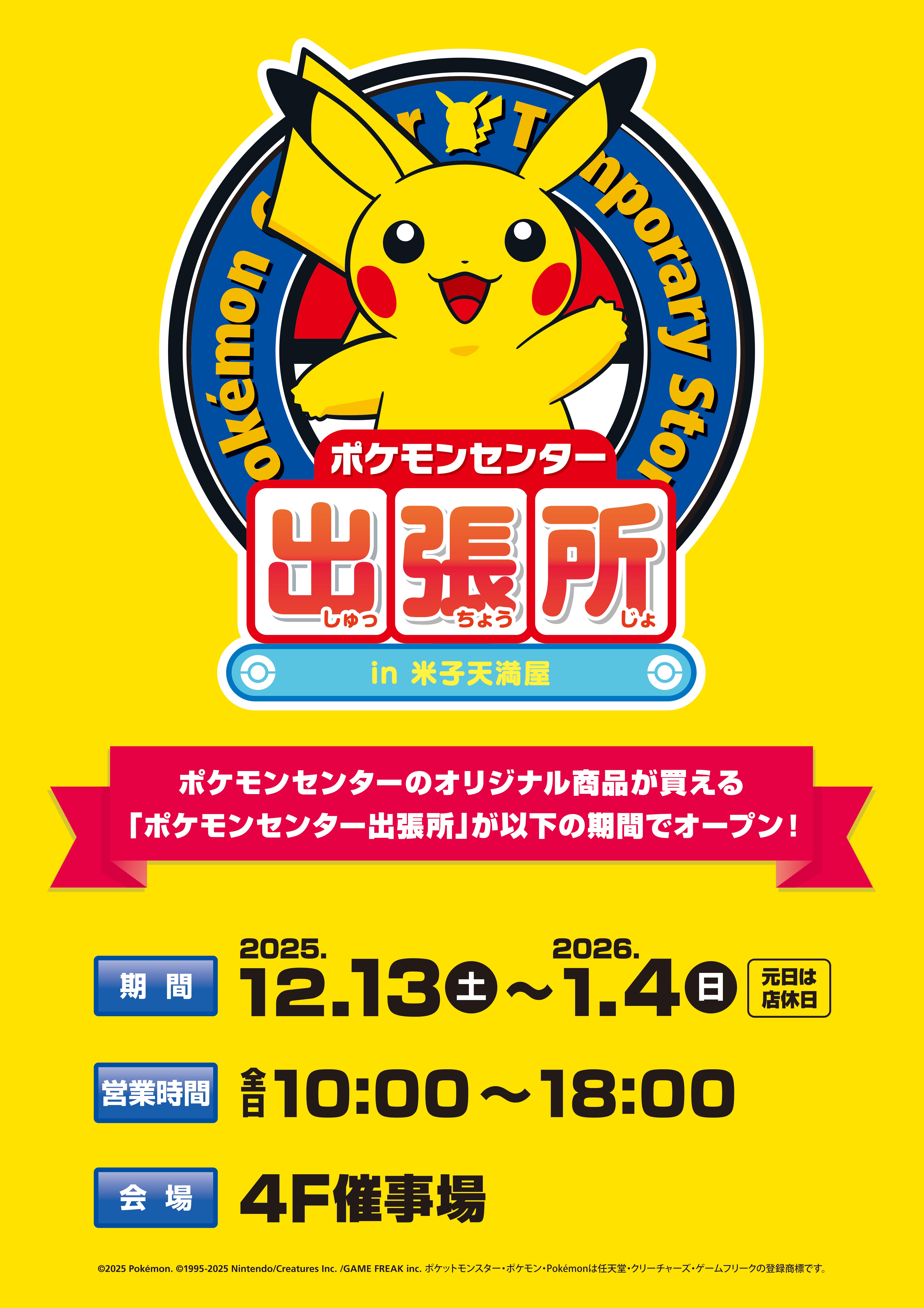 ポケモングッズが大集合！】「ポケモンセンター出張所 in 米子天満屋