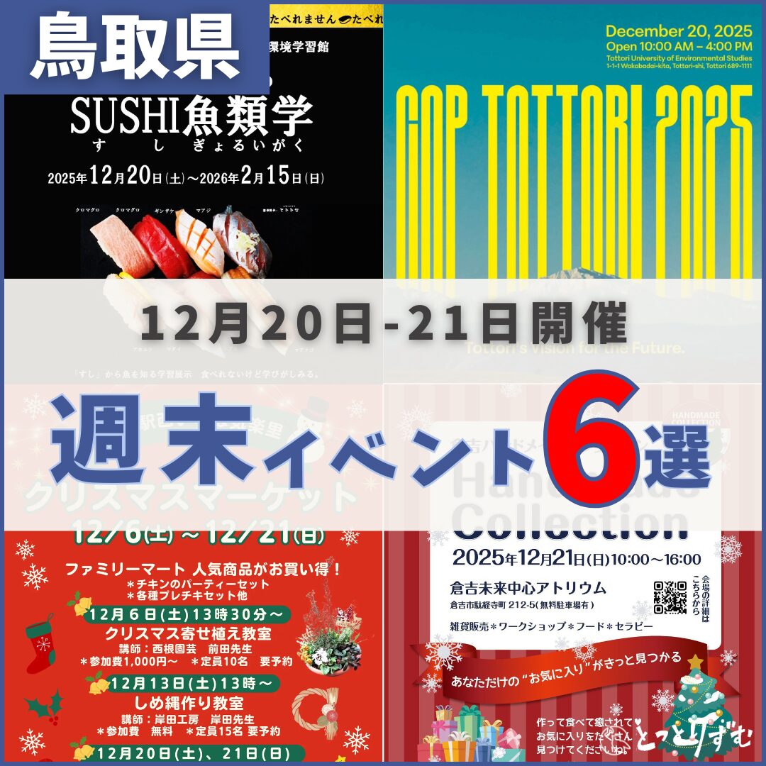 2025年12月20日（土）〜21日（日）鳥取週末イベントスケジュール