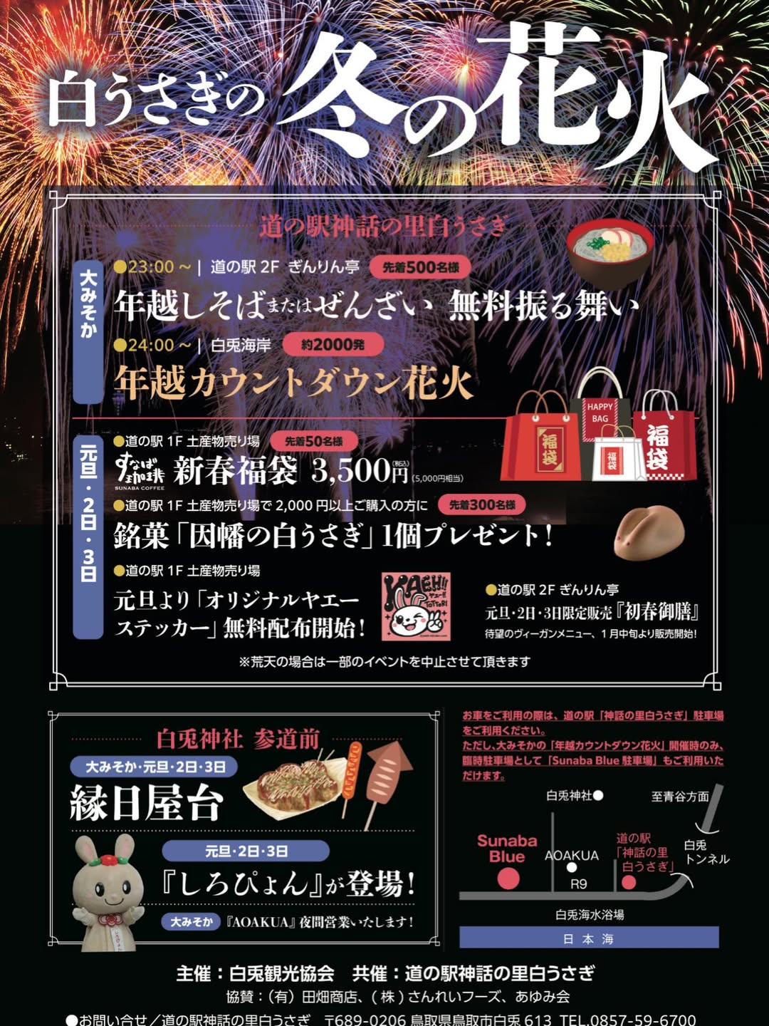 白うさぎの冬の花火