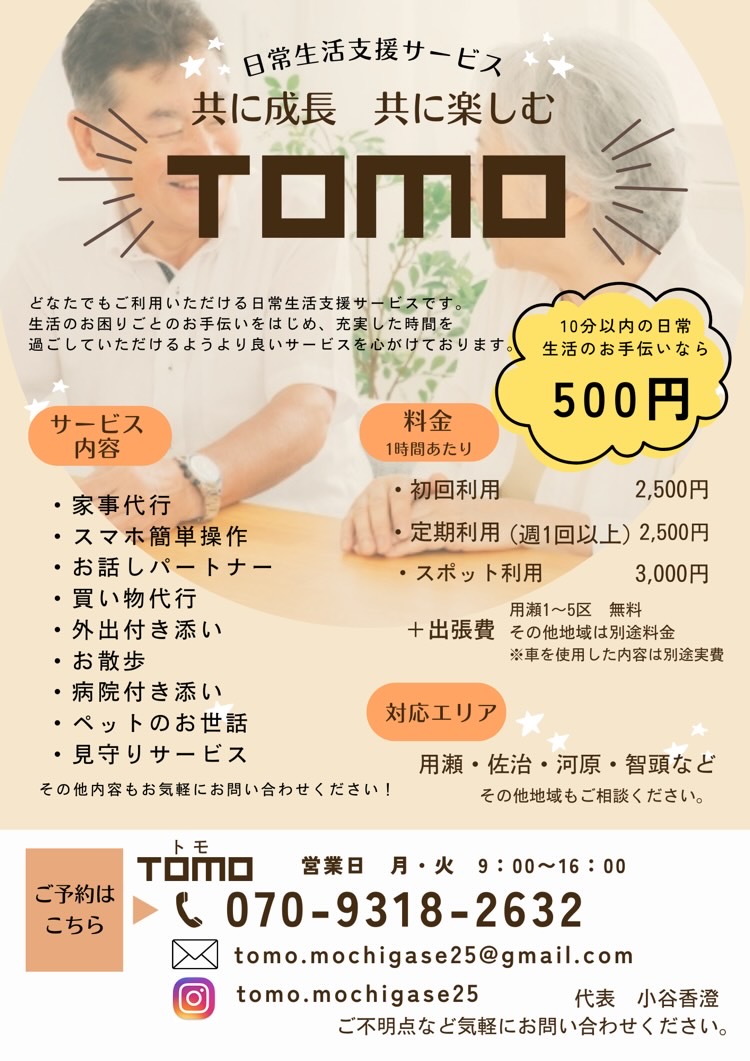 暮らしのちょっとした困りごとを支える「日常生活支援サービス TOMO