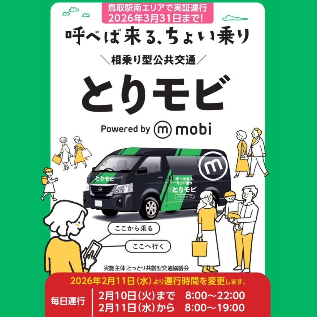 鳥取市で実証運行中の移動サービス「とりモビ」1回400円で利用OK！お得 